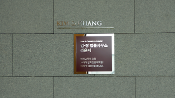 김·장-법률사무소(재단법인 나은) 고려대 로스쿨-방문 이미지
