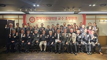 2025년 법전원 교수 연말모임(법대 교우회 초청) 이미지